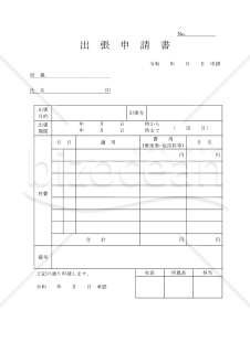 出張申請書