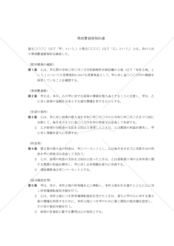 【改正民法対応版】（土地売買代金の消費貸借へ切り替えるための）準消費貸借契約書