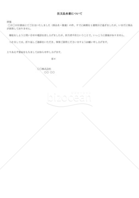 未着抗議