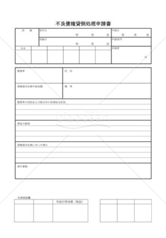 不良債権貸倒処理申請書