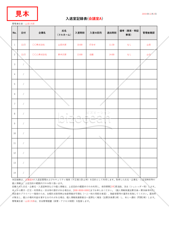 入退室記録表・縦・Excel【見本付き】