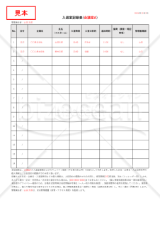 入退室記録表・縦・Excel【見本付き】