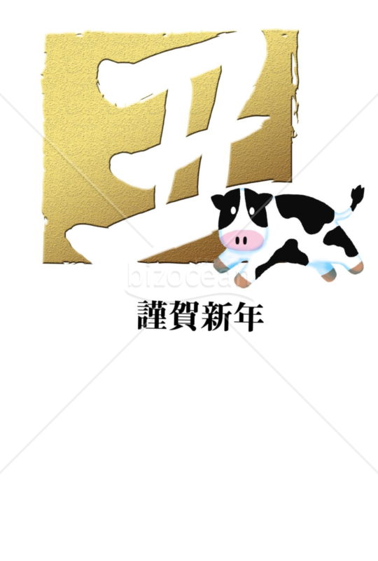丑年の牛年賀状2021（NO.7427）