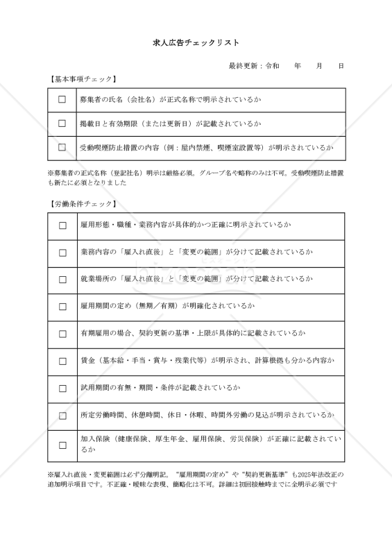 【法改正対応】求人広告出稿時チェックリスト・Word