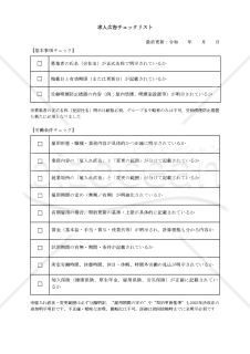 【法改正対応】求人広告出稿時チェックリスト・Word