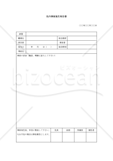 社内事故発生報告書【見本付き】
