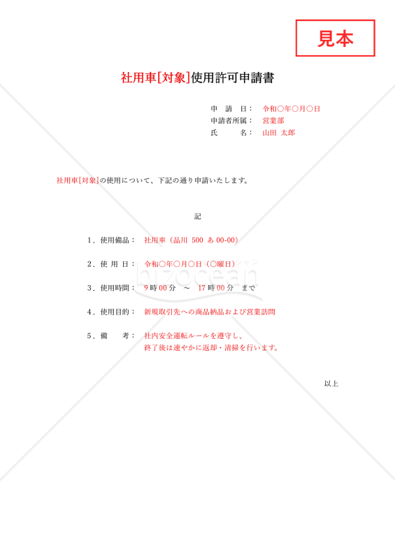 (○○使用)許可申請書・縦・Word【見本付き】