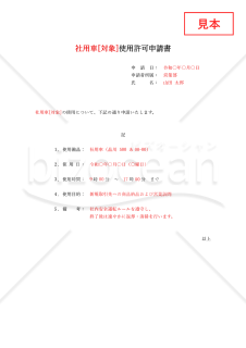 (○○使用)許可申請書・縦・Word【見本付き】