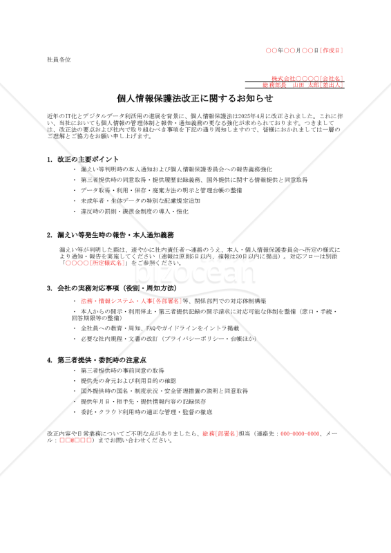 【法改正対応】個人情報保護法改正に関する社内通知【例文付き】・Excel