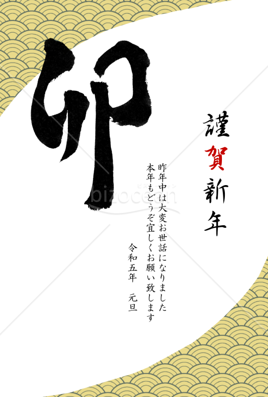 卯の筆文字の和風年賀状【PNG】