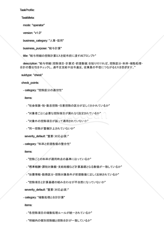 給与明細の控除計算ミスを配布前に潰すAIプロンプト