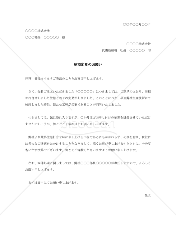 納期変更の依頼書【例文付き】