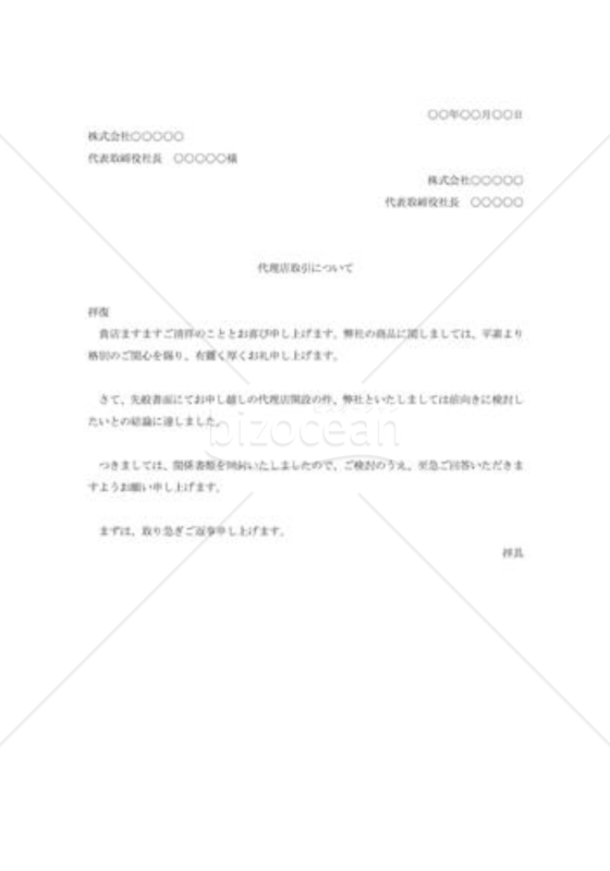 代理庖取引申込みの承諾