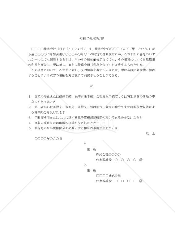【改正民法対応版】相殺予約契約書