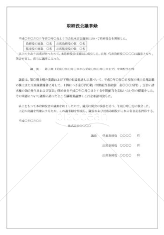 取締役会議事録_中間配当の実施