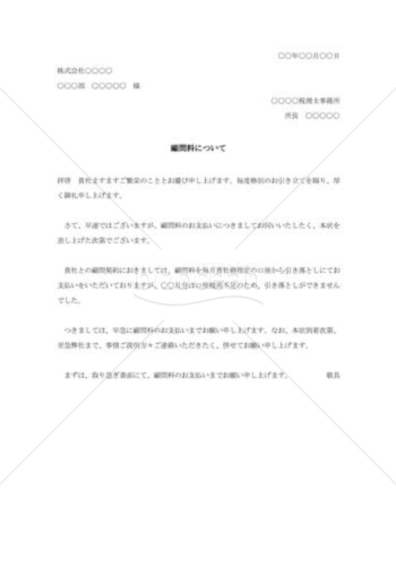 顧問料支払督促状
