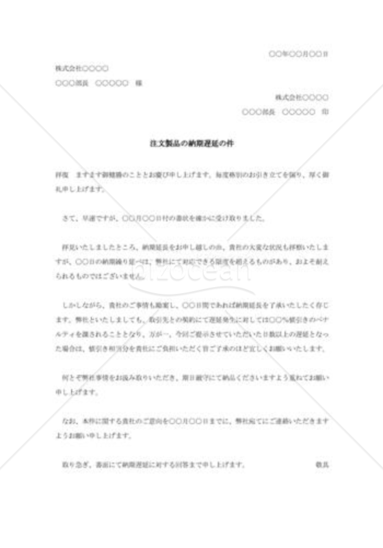 納期遅延交渉に対する回答書