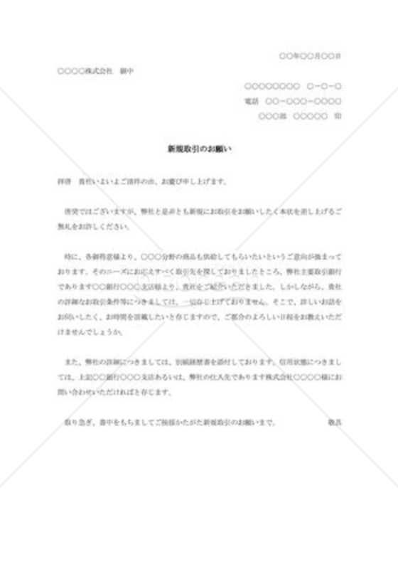 新規取引の依頼書
