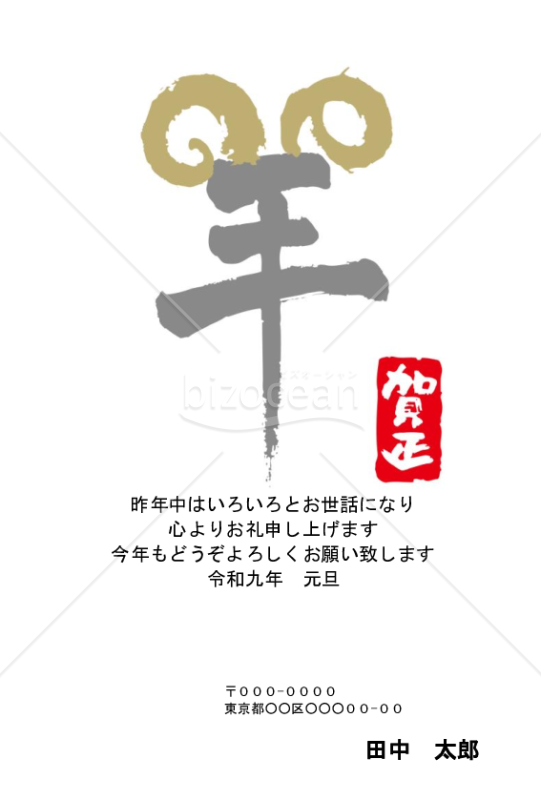「羊」の文字が羊をイメージしたデザインの年賀状