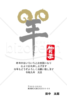 「羊」の文字が羊をイメージしたデザインの年賀状