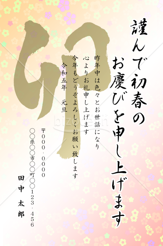 卯の筆文字の花柄年賀状5【Word】