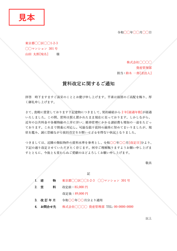 賃料改定通知書・Word【例文付き】