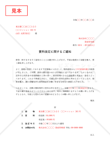 賃料改定通知書・Word【例文付き】