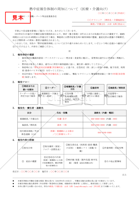 【法改正対応】熱中症報告体制の周知（医療・介護向け）【例文付き】