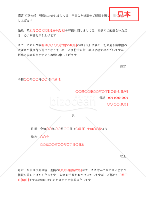 49日法要案内状・Excel【例文付き】