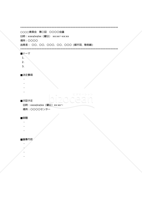 議事録_メッセンジャー用