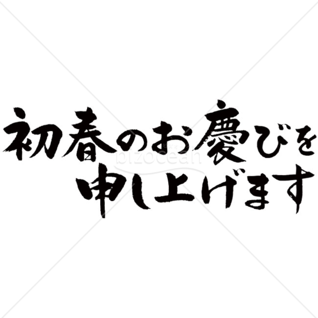 「年賀賀詞」手書きの「初春のお慶びを申し上げます」 横書き　筆文字