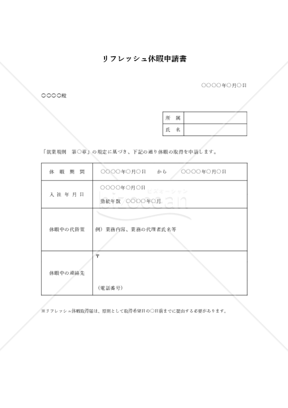リフレッシュ休暇申請書（表形式版）・Word