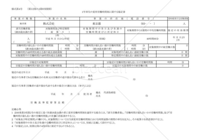 1年単位の変形労働時間制に関する協定書02