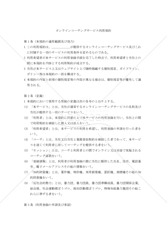 【改正民法対応版】オンラインコーチングサービス利用規約