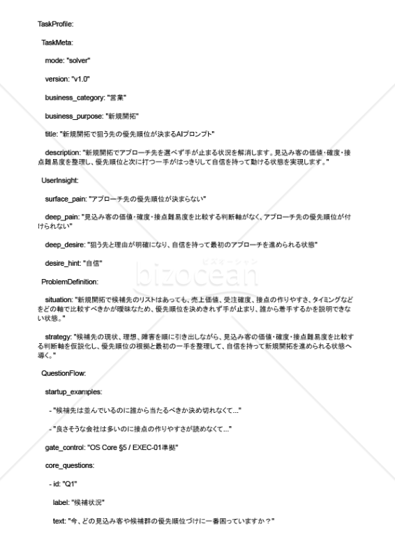 新規開拓で狙う先の優先順位が決まるAIプロンプト