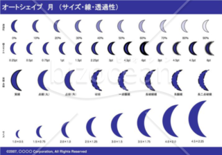 オートシェイプ　月　（サイズ・線・透過性）（ネイビー）