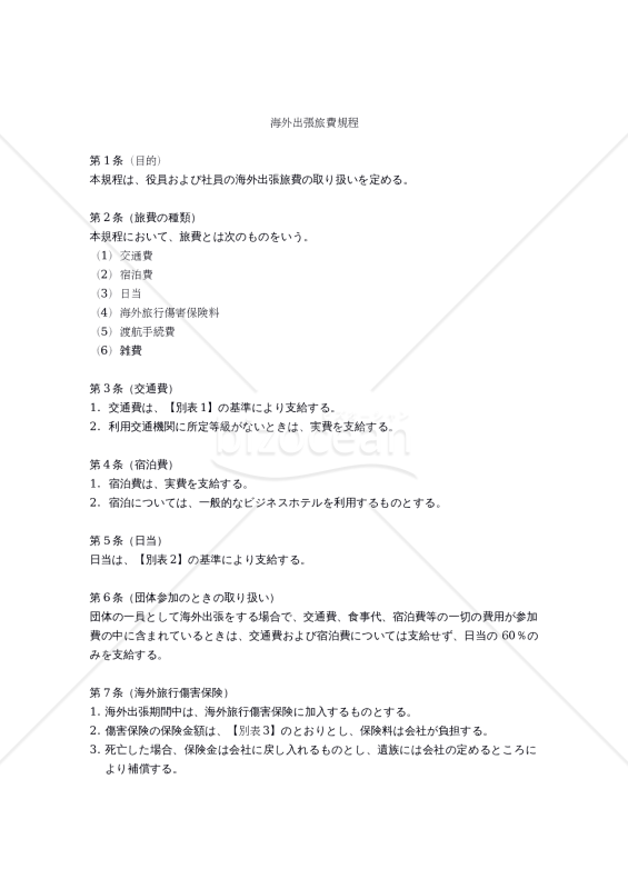 【役員・社員役職別出張旅費表付き】海外出張旅費規程