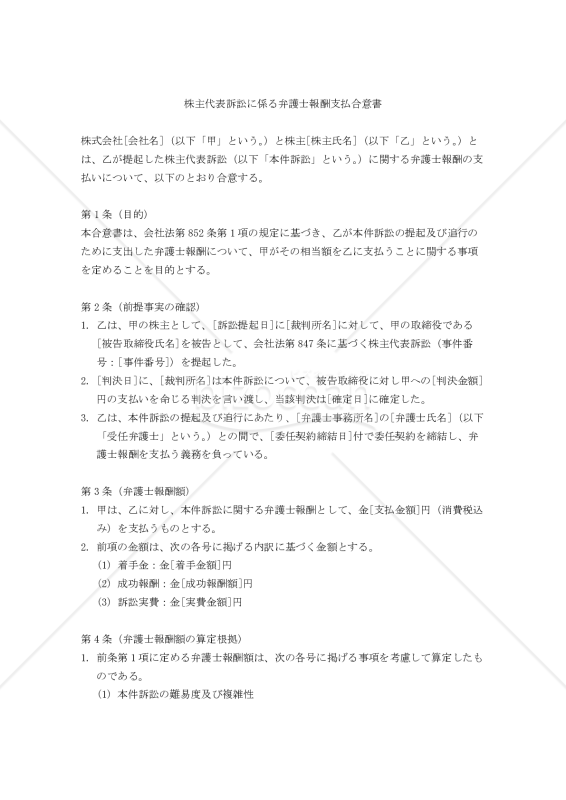 株主代表訴訟に係る弁護士報酬支払合意書