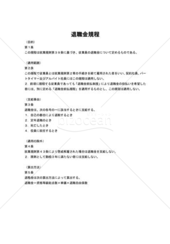 ポイント制退職金規程