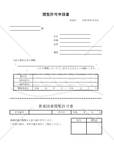 貴重図書閲覧願 003