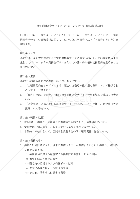 【改正民法対応版】出張訪問保育サービス（ベビーシッター）業務委託契約書