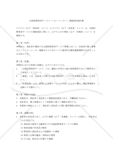 【改正民法対応版】出張訪問保育サービス（ベビーシッター）業務委託契約書