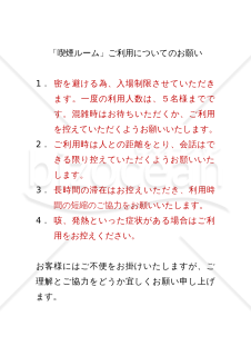 【コロナ対策書式】「喫煙ルーム」ご利用についてのお願い