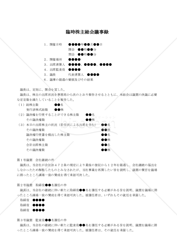 【改正会社法対応版】（休眠会社でみなし解散した会社が継続する場合の）臨時株主総会議事録