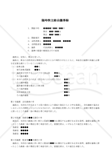 【改正会社法対応版】（休眠会社でみなし解散した会社が継続する場合の）臨時株主総会議事録