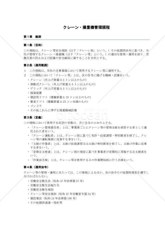 クレーン揚重機管理規程