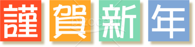 カラフルな「謹賀新年」賀詞
