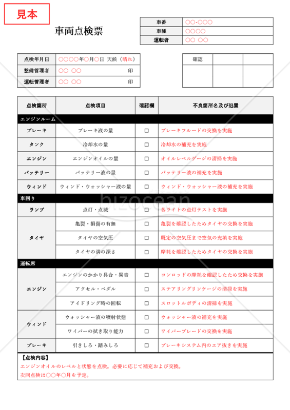 車両点検票（日常点検票）【社用車・営業車】・Word