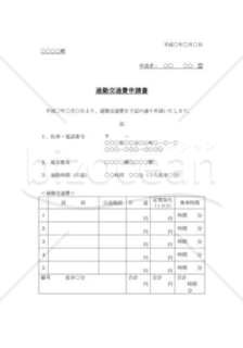 通勤交通費申請書02