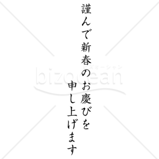 「年賀賀詞」謹んで新春のお慶びを申し上げます